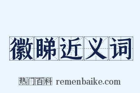 徽睇近义词是什么意思的图片